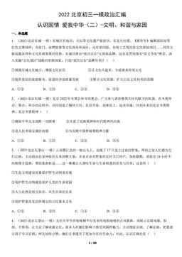 2022北京初三一模政治汇编：认识国情 爱我中华（二）-文明、和谐与家园-答案