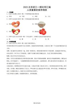 2023北京初三一模化学汇编：人类重要的营养物质-答案