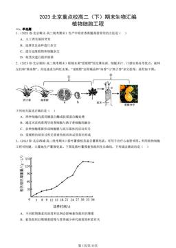2023北京重点校高二（下）期末生物汇编：植物细胞工程-答案