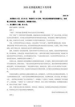 2025北京延庆高三9月月考语文（教师版）-答案