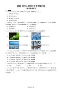 2022-2024北京初三二模物理汇编：升华和凝华-答案