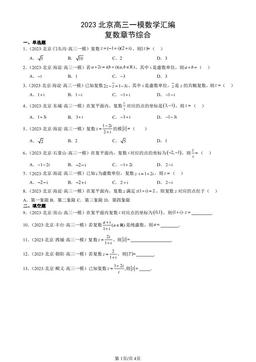 2023北京高三一模数学汇编：复数章节综合-答案