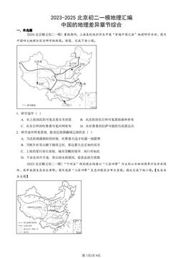 2023-2025北京初二一模地理汇编：中国的地理差异章节综合-答案