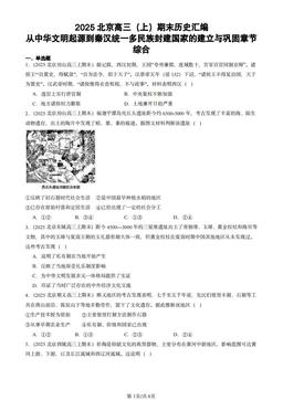 2025北京高三（上）期末历史汇编：从中华文明起源到秦汉统一多民族封建国家的建立与巩固章节综合-答案