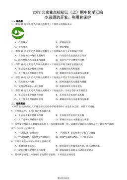 2022北京重点校初三（上）期中化学汇编：水资源的开发、利用和保护-答案