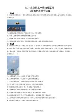 2023北京初三一模物理汇编：内能的利用章节综合-答案