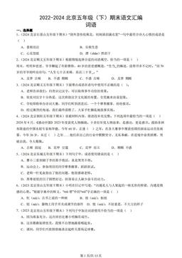 2022-2024北京五年级（下）期末语文汇编：词语