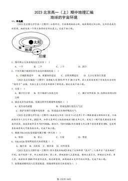2023北京高一（上）期中地理汇编：地球的宇宙环境-答案