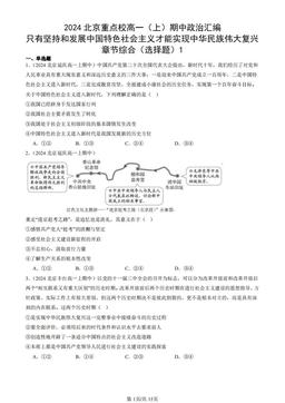 2024北京重点校高一（上）期中政治汇编：只有坚持和发展中国特色社会主义才能实现中华民族伟大复兴章节综合（选择题）1-答案