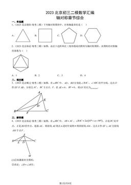 2023北京初三二模数学汇编：轴对称章节综合-答案