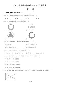 2021北京陈经纶中学初三（上）开学考数学（教师版）-答案
