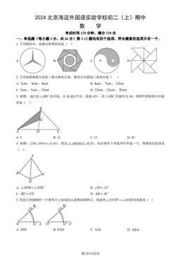 2024北京海淀外国语实验学校初二（上）期中数学（教师版）-答案