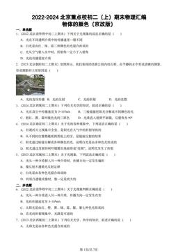2022-2024北京重点校初二（上）期末物理汇编：物体的颜色（京改版）-答案