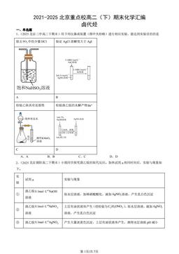 2021-2025北京重点校高二（下）期末化学汇编：卤代烃-答案