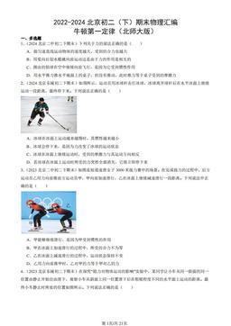 2022-2024北京初二（下）期末物理汇编：牛顿第一定律（北师大版）-答案