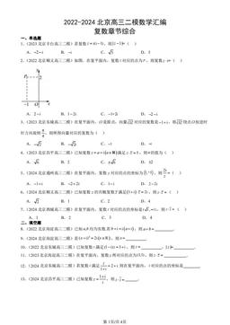 2022-2024北京高三二模数学汇编：复数章节综合-答案
