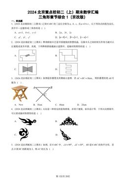 2024北京重点校初二（上）期末数学汇编：三角形章节综合1（京改版）-答案