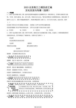 2023北京高三二模历史汇编：文化交流与传播（选择）-答案