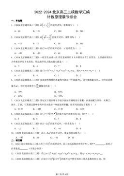 2022-2024北京高三二模数学汇编：计数原理章节综合-答案