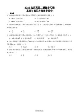 2025北京高三二模数学汇编：直线与圆的方程章节综合-答案