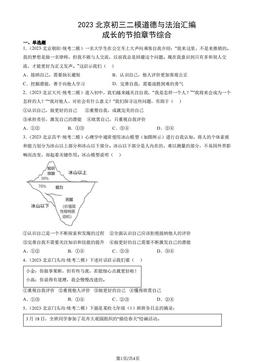 2023北京初三二模道德与法治汇编：成长的节拍章节综合-答案