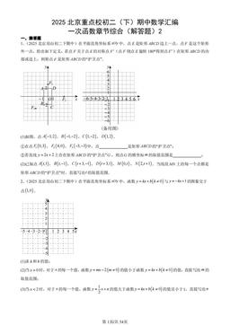 2025北京重点校初二（下）期中数学汇编：一次函数章节综合（解答题）2-答案