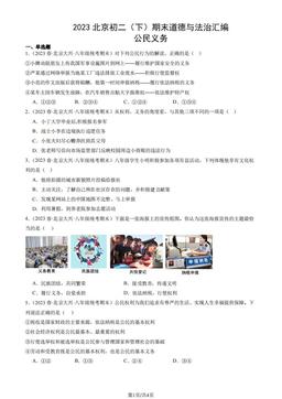 2023北京初二（下）期末道德与法治汇编：公民义务-答案