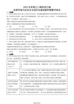 2023北京高三二模历史汇编：改革开放与社会主义现代化建设新时期章节综合-答案