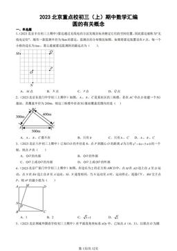 2023北京重点校初三（上）期中数学汇编：圆的有关概念-答案
