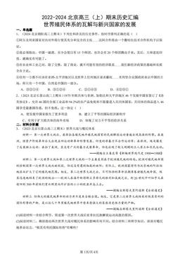 2022-2024北京高三（上）期末历史汇编：世界殖民体系的瓦解与新兴国家的发展-答案