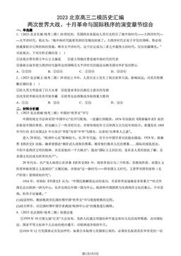 2023北京高三二模历史汇编：两次世界大战、十月革命与国际秩序的演变章节综合-答案