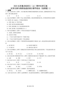 2023北京重点校初三（上）期中化学汇编：化学元素与物质组成的表示章节综合（选择题）2-答案