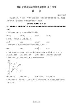 2024北京北师大实验中学高二10月月考数学（教师版）-答案