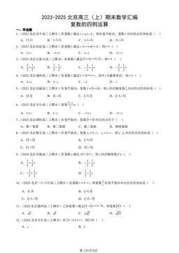 2023-2025北京高三（上）期末数学汇编：复数的四则运算-答案