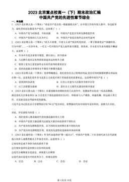 2023北京重点校高一（下）期末政治汇编：中国共产党的先进性章节综合-答案