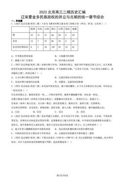 2023北京高三二模历史汇编：辽宋夏金多民族政权的并立与元朝的统一章节综合-答案
