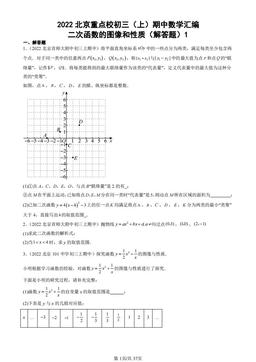 2022北京重点校初三（上）期中数学汇编：二次函数的图像和性质（解答题）1-答案