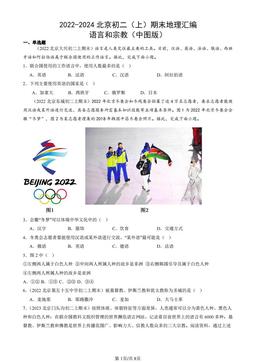 2022-2024北京初二（上）期末地理汇编：语言和宗教（中图版）-答案