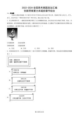 2022-2024全国高考真题政治汇编：创新思维要力求超前章节综合-答案