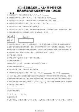 2022北京重点校初二（上）期中数学汇编：整式的乘法与因式分解章节综合（填空题）-答案