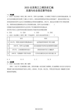 2023北京高三二模历史汇编：交通与社会变迁章节综合-答案