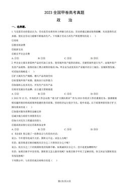 2023全国甲卷高考真题政治（教师版）-答案