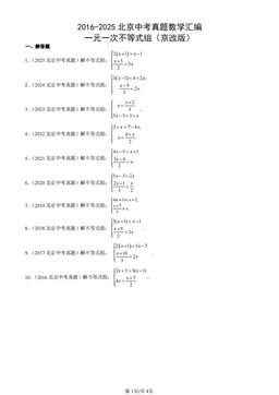 2016-2025北京中考真题数学汇编：一元一次不等式组（京改版）-答案