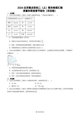 2024北京重点校初二（上）期末物理汇编：质量和密度章节综合（京改版）-答案
