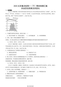 2023北京重点校高一（下）期末地理汇编：农业区位因素及其变化-答案