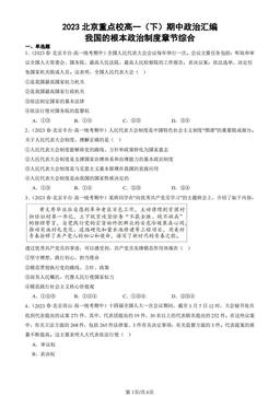 2023北京重点校高一（下）期中政治汇编：我国的根本政治制度章节综合-答案
