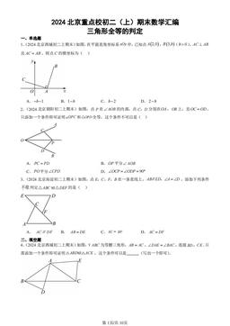 2024北京重点校初二（上）期末数学汇编：三角形全等的判定-答案