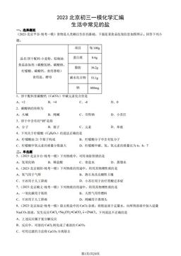 2023北京初三一模化学汇编：生活中常见的盐-答案