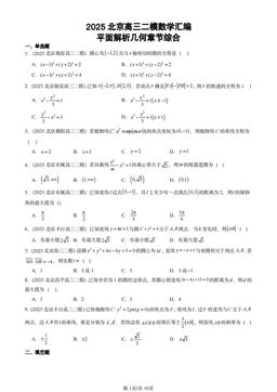 2025北京高三二模数学汇编：平面解析几何章节综合-答案