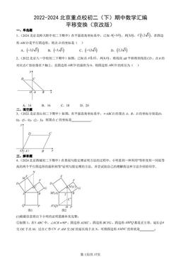 2022-2024北京重点校初二（下）期中数学汇编：平移变换（京改版）-答案